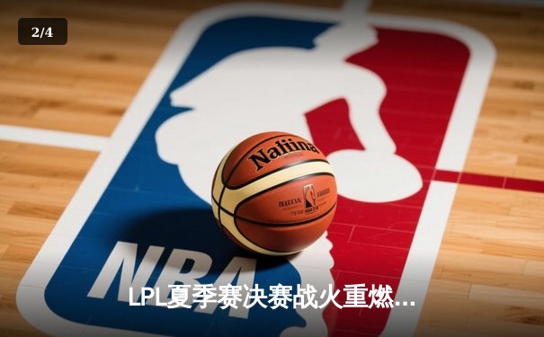 LPL夏季赛决赛战火重燃，JDG鏖战五局险胜BLG成功卫冕 - 2