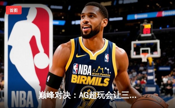 巅峰对决：AG超玩会让三追四奇迹夺冠，Cat斩获FMVP