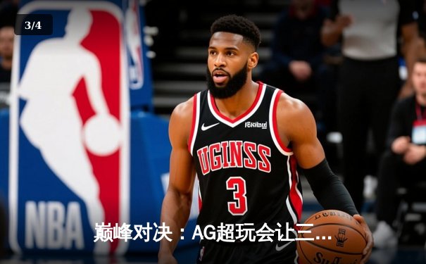 巅峰对决：AG超玩会让三追四奇迹夺冠，Cat斩获FMVP - 3
