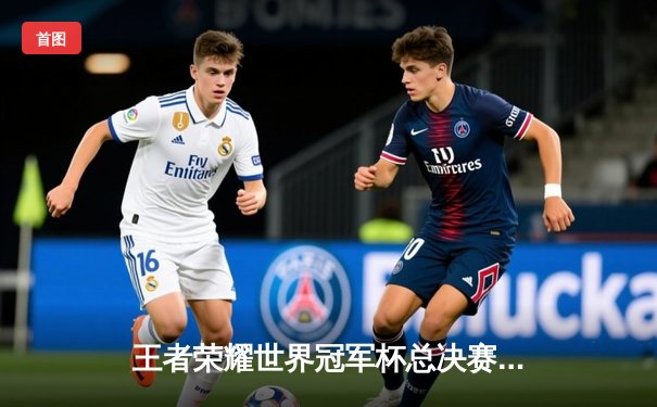 王者荣耀世界冠军杯总决赛巅峰对决：南京Hero久竞让三追四鏖战七局终捧杯