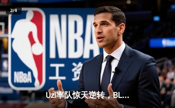 Uzi率队惊天逆转，BLG夺得2024LPL春季赛总冠军 - 2