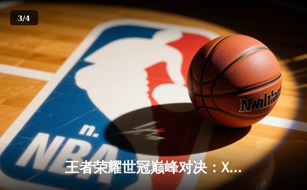 王者荣耀世冠巅峰对决：XYG让二追三惊天逆转击败成都AG超玩会 - 3