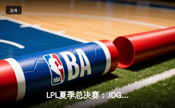 LPL夏季总决赛：JDG鏖战五局力克BLG，成功卫冕联赛冠军 - 2