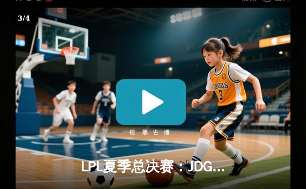 LPL夏季总决赛：JDG鏖战五局力克BLG，成功卫冕联赛冠军 - 3