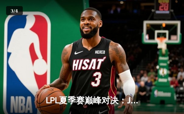 LPL夏季赛巅峰对决：JDG鏖战五局险胜TES，Knight关键团战定乾坤 - 3