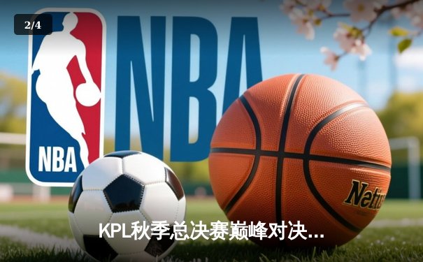 KPL秋季总决赛巅峰对决：重庆狼队4:3逆袭成都AG，Fly斩获第七个FMVP - 2