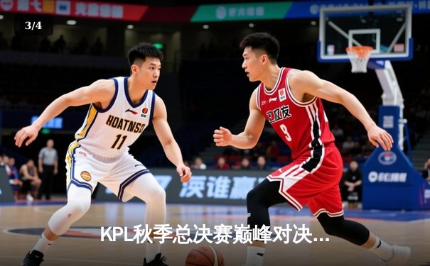 KPL秋季总决赛巅峰对决：重庆狼队4:3逆袭成都AG，Fly斩获第七个FMVP - 3