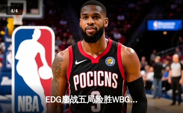 EDG鏖战五局险胜WBG，Uzi霞火力全开斩获赛季新高 - 4