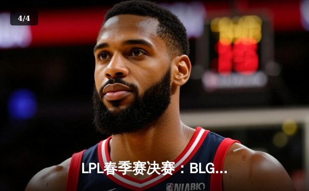 LPL春季赛决赛：BLG横扫TES，捧起队史首座银龙杯 - 4