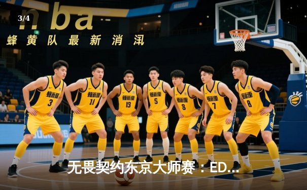 无畏契约东京大师赛：EDG鏖战五局憾负FNC，中国电竞虽败犹荣 - 3