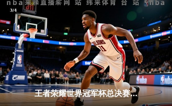 王者荣耀世界冠军杯总决赛：银河战舰AG超玩会让三追四，斩获队史第二冠 - 3