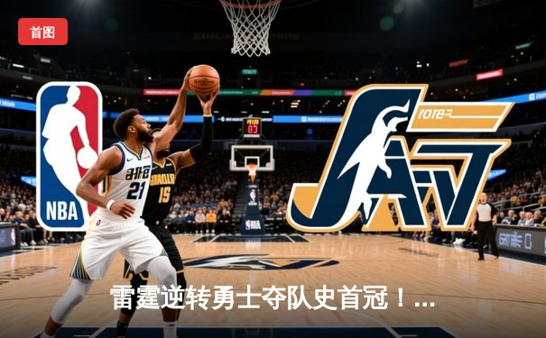 雷霆逆转勇士夺队史首冠！SGA全能数据加冕FMVP