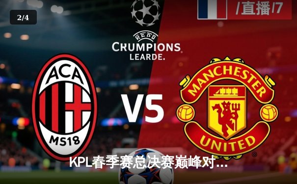 KPL春季赛总决赛巅峰对决：南京Hero久竞让三追四奇迹夺冠，无畏荣获FMVP - 2