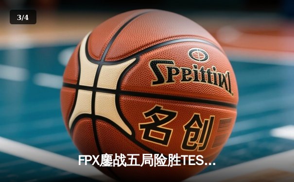 FPX鏖战五局险胜TES，LPL春季赛上演惊天逆转 - 3