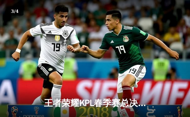 王者荣耀KPL春季赛总决赛：武汉eStarPro四连冠创造历史，花海FMVP实至名归 - 3