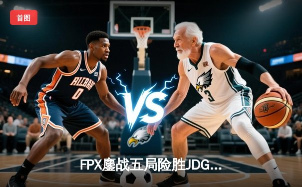 FPX鏖战五局险胜JDG，问鼎LPL春季赛总冠军