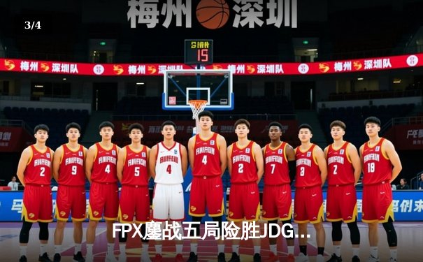 FPX鏖战五局险胜JDG，问鼎LPL春季赛总冠军 - 3