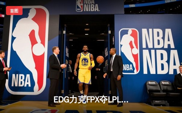 EDG力克FPX夺LPL夏季赛冠军，Viper斩获FMVP助力战队重返巅峰
