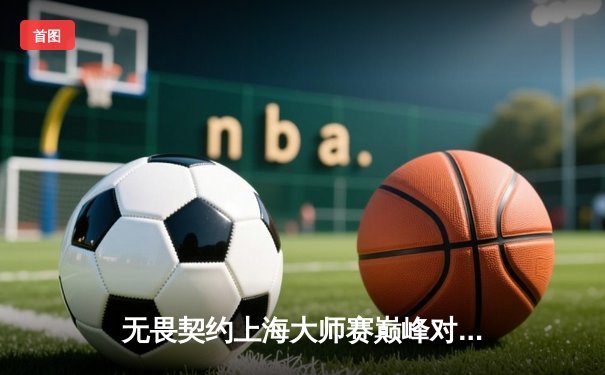 无畏契约上海大师赛巅峰对决：FPX鏖战五局力克GEN夺冠，决胜局16-14惊险封王