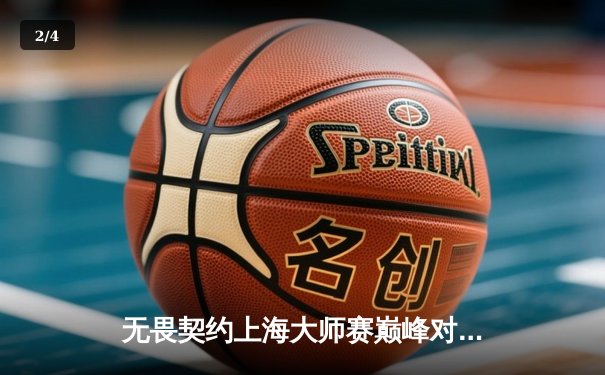 无畏契约上海大师赛巅峰对决：FPX鏖战五局力克GEN夺冠，决胜局16-14惊险封王 - 2