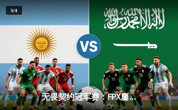 无畏契约冠军赛：FPX鏖战五局力克EG，中国电竞迎来历史性突破 - 3