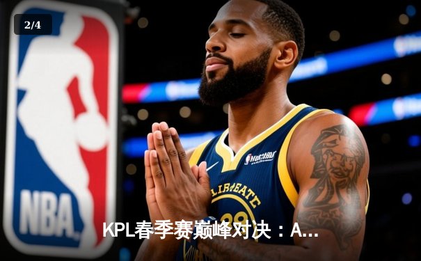 KPL春季赛巅峰对决：AG超玩会让三追四奇迹夺冠，一诺斩获FMVP - 2