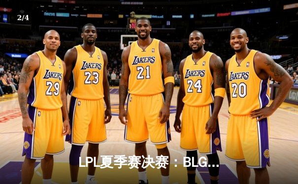 LPL夏季赛决赛：BLG鏖战五局力克JDG夺冠，knight斩获FMVP - 2