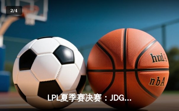 LPL夏季赛决赛：JDG鏖战五局险胜BLG，Knight斩获FMVP - 2