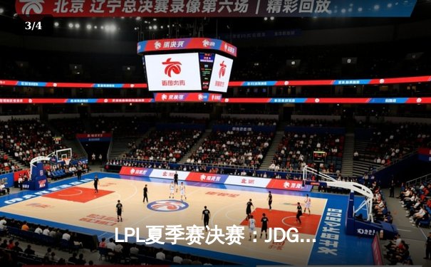 LPL夏季赛决赛：JDG鏖战五局险胜BLG，Knight斩获FMVP - 3