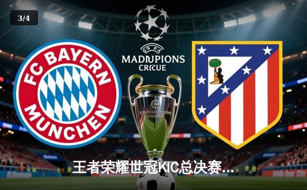 王者荣耀世冠KIC总决赛：星辰战队让三追四逆天改命，斩获年度总冠军 - 3