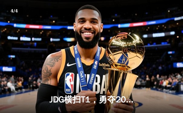 JDG横扫T1，勇夺2023英雄联盟全球总冠军 - 4