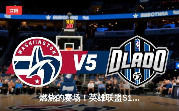 燃烧的赛场！英雄联盟S13全球总决赛：T1让一追三击败JDG，Faker再创传奇