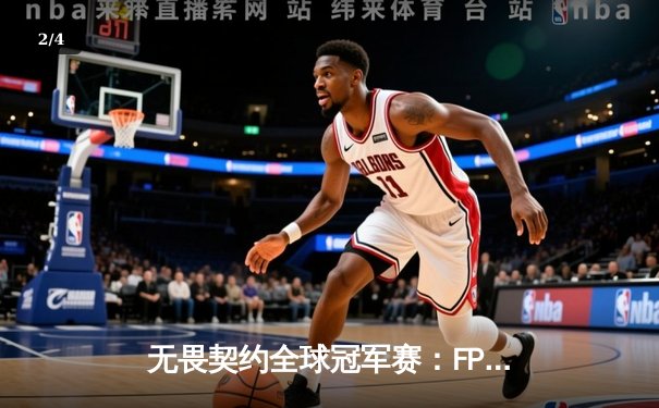 无畏契约全球冠军赛：FPX鏖战五局力克GEN夺冠，Zyppan斩获FMVP - 2