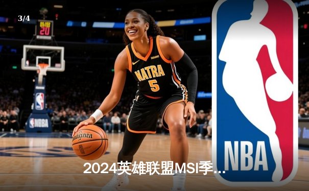 2024英雄联盟MSI季中冠军赛：LPL赛区JDG战队3-1力克LCK劲敌GEN，时隔两年再夺世界赛桂冠 - 3