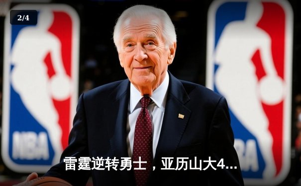 雷霆逆转勇士，亚历山大41分创赛季新高率队豪取六连胜 - 2