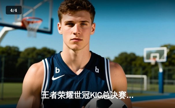 王者荣耀世冠KIC总决赛巅峰对决：武汉eStarPro鏖战七局险胜北京WB，花海澜极限抢龙锁定胜局 - 4