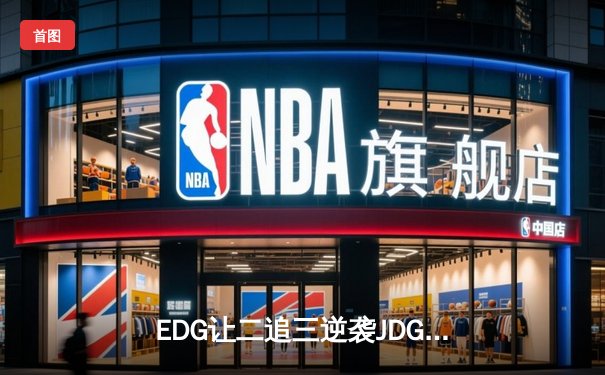 EDG让二追三逆袭JDG，Viper霞五杀锁定季后赛四强席位