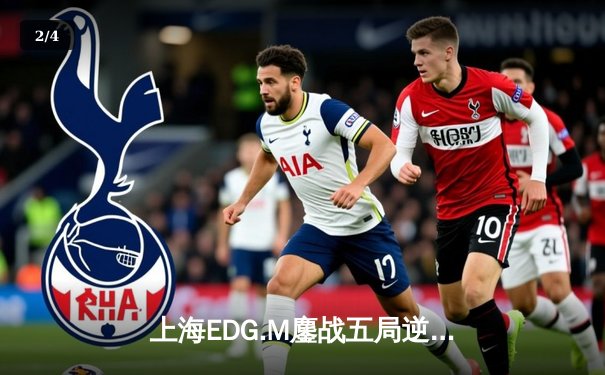 上海EDG.M鏖战五局逆转北京WB，晋级KPL春季赛总决赛 - 2