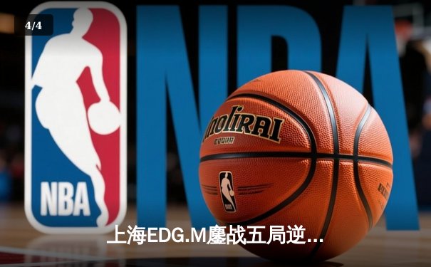 上海EDG.M鏖战五局逆转北京WB，晋级KPL春季赛总决赛 - 4
