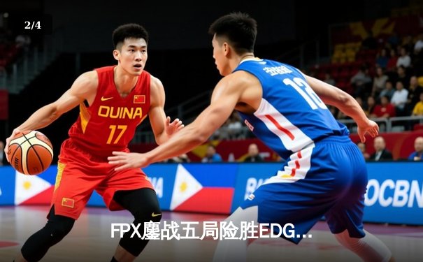 FPX鏖战五局险胜EDG，Scout超神发挥难救主，LPL春季赛季后赛激战正酣 - 2