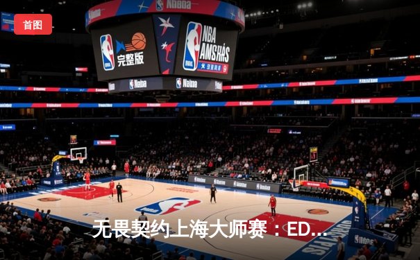 无畏契约上海大师赛：EDG鏖战五局力克FPX夺冠，ZmjjKK荣膺FMVP