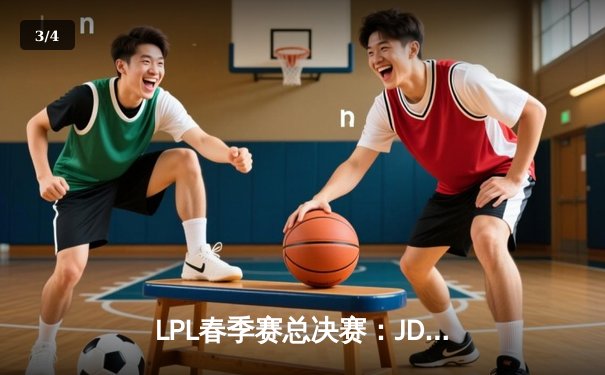 LPL春季赛总决赛：JDG 3:2力克TES，Knight斩获FMVP成就双冠王 - 3
