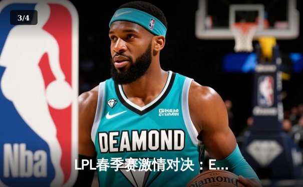 LPL春季赛激情对决：EDG鏖战五局险胜RNG，Viper灵性偷家引爆全场 - 3