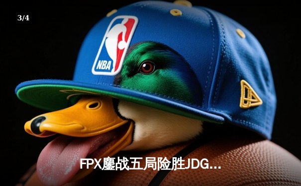 FPX鏖战五局险胜JDG，勇夺2024LPL春季赛总冠军 - 3