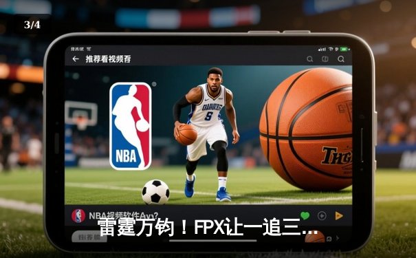 雷霆万钧！FPX让一追三力克JDG，翔掌门卡莎定乾坤挺进胜者组决赛 - 3