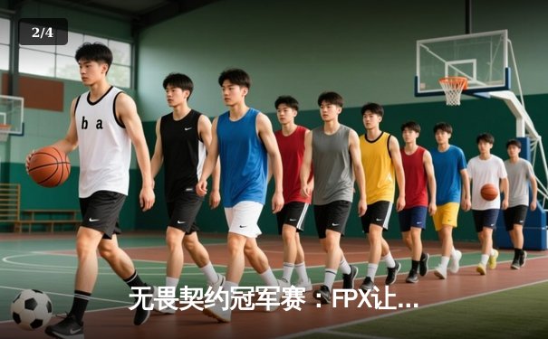 无畏契约冠军赛：FPX让二追三逆转DRX，决胜局经典Bind上演惊天翻盘 - 2