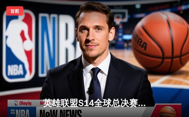 英雄联盟S14全球总决赛：T1鏖战五局力克Gen.G，Faker率队挺进决赛