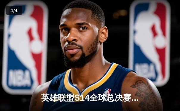 英雄联盟S14全球总决赛：T1鏖战五局力克Gen.G，Faker率队挺进决赛 - 4