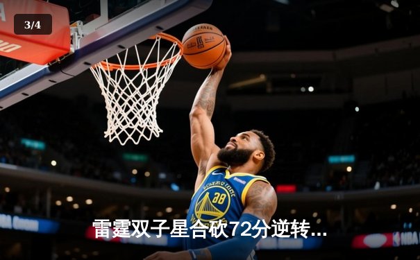 雷霆双子星合砍72分逆转勇士，SGA末节19分导演28分惊天逆转 - 3