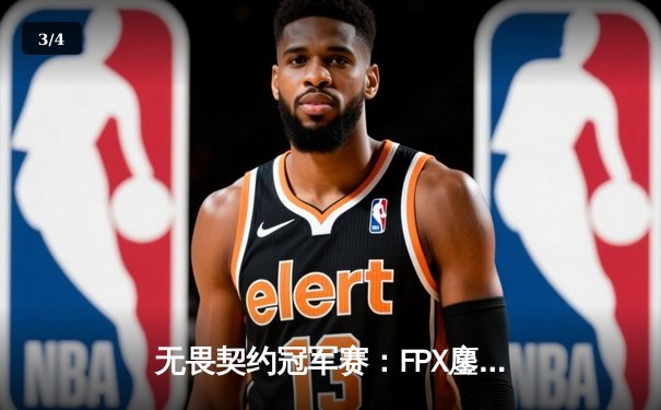 无畏契约冠军赛：FPX鏖战五局力克EG，中国战队首夺世界级FPS赛事冠军 - 3